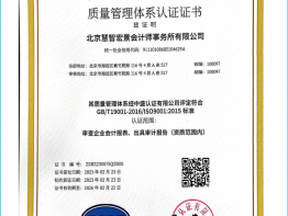 慧智宏景榮譽-ISO9001質量管理體系認證證書