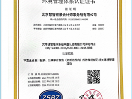 慧智宏景榮譽-ISO14001環境管理體系認證證書