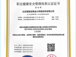 慧智宏景榮譽-ISO45001職業健康安全管理體系認證證書