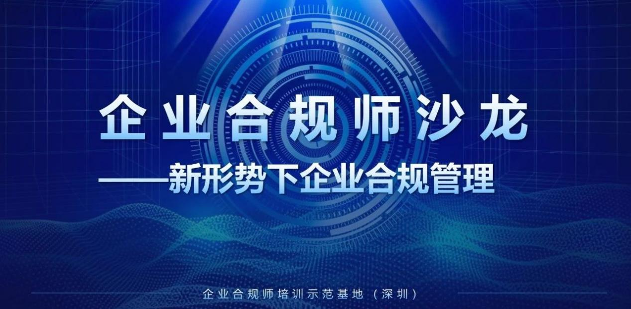 合規護航促發展——首期企業合規師沙龍成功舉辦